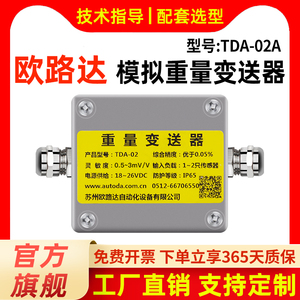 欧路达TDA-02压力重量变送器4-20mA称重传感器转换模拟量±0-10V