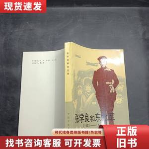 张学良与东北军1901-1936 陆军、杜连庆 1901