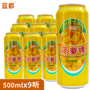 蓝都菠萝啤碳酸饮料无酒精500ml*9罐24罐整箱亏本包邮破损赔偿