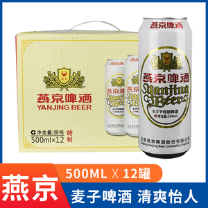燕京啤酒易拉罐 特制9.5度 500ml*12罐整箱促销多省包邮破损补偿