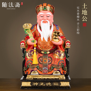 香樟木佛像彩土地公大伯公福德正神招财神像家用供奉土地爷佛摆件