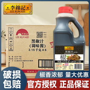 李锦记黑椒汁2.15kg*6桶餐饮装黑胡椒酱牛排西餐意面调味酱料商用