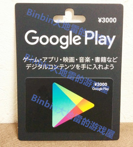 自动发货google play gift card日本谷歌礼品卡充值兑换码3000円