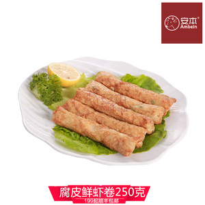 腐皮鲜虾卷250克澳门关东煮豆捞鱼丸丸子手工丸包邮火锅食材