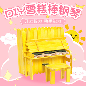钢琴模型材料雪糕棒钢琴幼儿园儿童diy手工制作包 雪糕棍棒冰棒棍