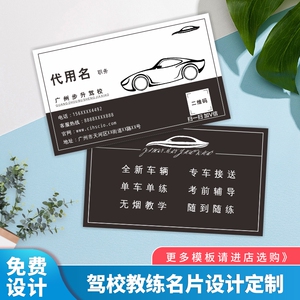 驾校教练名片设计定制 汽车驾驶培训学校招生宣传铜版纸卡片印刷