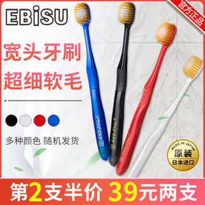 日本进口EBISU惠百施宽头牙刷家庭用超软毛成人护龈清洁舌苔正品
