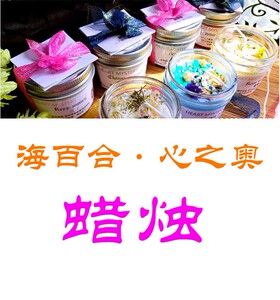 海百合心之奥【蜡烛】浪漫香薰手工订制