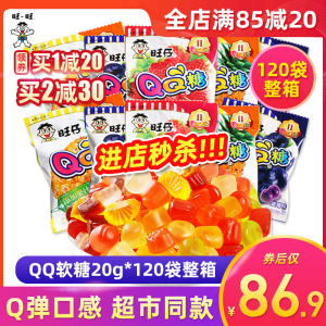 旺仔qq糖20g*120包整箱果汁软糖蓝莓味香橙草莓味儿童橡皮糖零食