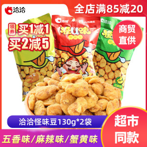 洽洽怪味豆130g*2袋麻辣蟹黄五香味兰花豆恰恰炒货零食休闲食品