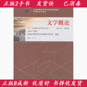 二手自考文学概论2018年版王一川北京大学出版社