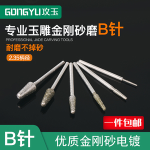 玉雕工具B针圆头棒电动金刚砂磨头牙机专用翡翠玉石玛瑙蜜蜡雕刻