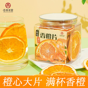 杏林草堂香橙片橙子片干片冻干水果茶夏季泡水喝的水果干多种口味