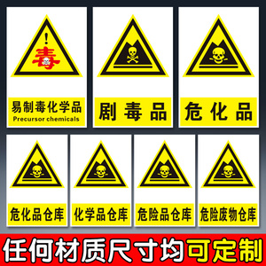 化学品仓库标志牌 危险废物危化品存储场所标识 危险品危废品贮存警告