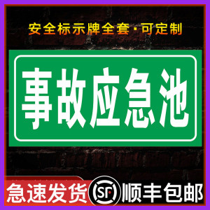 事故应急池 安全风险点警示牌危险源标识牌铝板告知贴防范贴危险废物