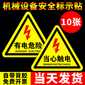 有电危险警示贴当心触电小心有电危险提示牌机械设备安全标识贴纸配电箱闪电标志贴消防标牌警告高压标示牌子