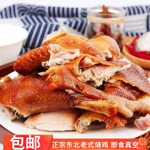 正宗东北熏鸡750g老式传统烧鸡大北方特产即食小吃烤鸡整只手撕鸡