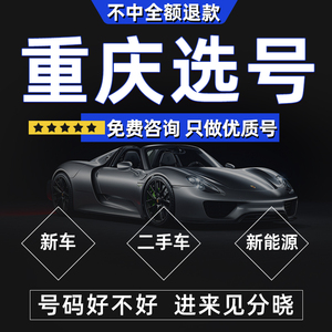 重庆车牌自编选号渝AD新车新能源汽车12123数据查占用自选车牌号