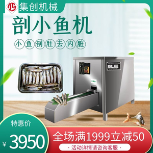 杀小鱼机器全自动小型去鳞杀小白条机开肚去内脏自动集创宰鱼神器
