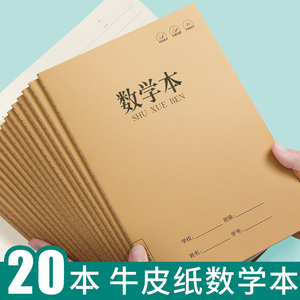 数学本b5三年级练习本中学生小学生统一作业牛皮纸本子初中生二四五六
