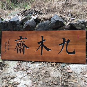 实木牌匾定做仿古木质门头店铺中式字匾招牌匾额制作圆弧对联雕刻