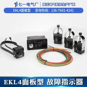 厂家EKL4面板型短路故障指示器故障电缆分支箱环网柜寻址器四合一