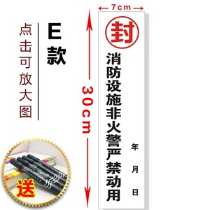 001人付款天猫消防栓封条贴标识牌灭火器安检法院消防箱专用不干胶