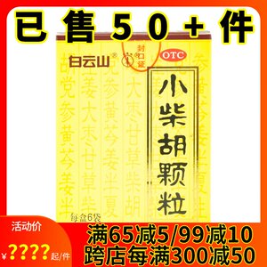 白云山 小柴胡颗粒 6袋 小材胡冲剂疏肝和胃感冒寒热往来心烦喜吐