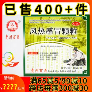 贵州百灵 风热感冒颗粒10袋 感冒冲剂 发热头痛鼻塞咳嗽多痰咽痛