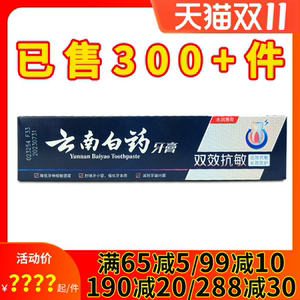 云南白药脱敏牙膏