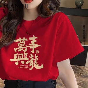 2024龙年t恤新年短袖情侣装红色 过年春节年会活动男女本命年衣服