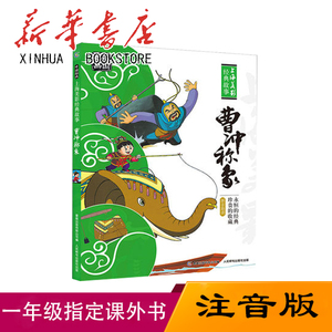 曹冲称象故事书注音版一年级经典珍藏版人民邮电出版社绘本故事书上海美影经典故事小学生寒暑假课外阅读书 9787115433770