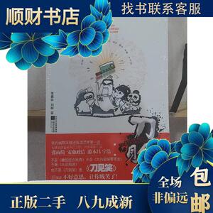 正版二手 刀见笑 张嘉佳,刘柳 著 9787539940229