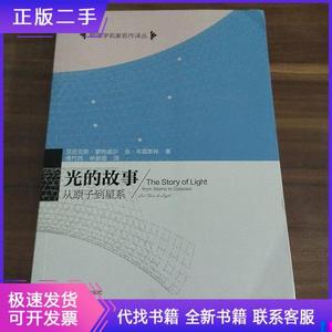 光的故事 从原子到星系亚历克斯·蒙特威尔、安·布雷