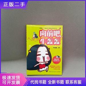 《向前吧,牛轰轰》牛轰轰湖南文艺出版社