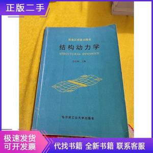 结构动力学于开平哈尔滨工业大学出版社