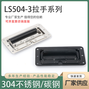 LS504-3 304不锈钢碳钢 带弹簧 工具箱活动拉手 暗藏折叠拉手提手