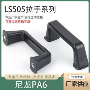 LS505塑料拉手 132MM孔距 镶嵌铁螺母机械设备把手设备高承重提手