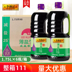 李锦记薄盐生抽1.75L*6瓶整箱0添加酿造酱油炒菜凉拌腌制防腐剂