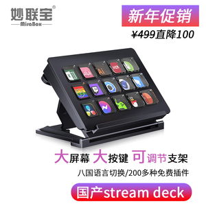 妙联宝国产streamdeck带屏幕自定义小键盘宏按键可视化直播控制台