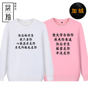 往后余生都是你恶搞文字衣服男女情侣个性定制时尚加绒圆领卫衣潮
