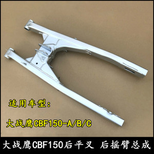 新大洲本田摩托车大战鹰sdh150-a-b-c后平叉cbf150后摇臂架正品