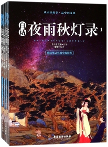 全新正版书白话夜雨秋灯录共4册清宣鼎编者徐赟广东旅游9787557011024