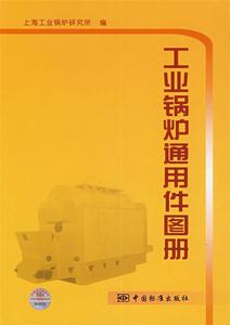 【正版】工业锅炉通用件图册单本上海工业锅炉研究所　编