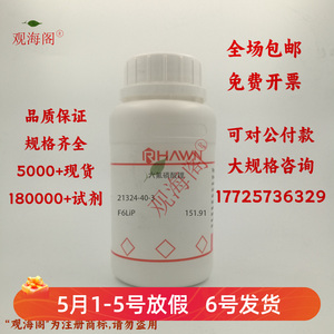 化学试剂 六氟磷酸锂 罗恩试剂 99.5%500g/瓶含票价