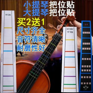 音阶贴指板贴纸大提琴小提琴音准把位贴无胶指位贴透明指法贴练习