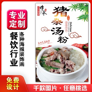美食饭店快餐小吃粘贴kt板灯箱片宣传墙壁画做海报定制猪杂汤粉面