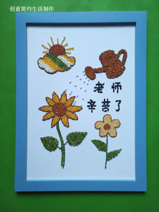 儿童手工制作材料包五谷杂粮画豆豆子画教师节礼物谢谢老师辛苦了