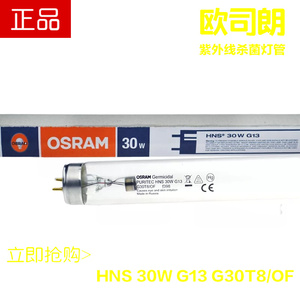 欧司朗 HNS 30W紫外线 G30T8/OF 医用 消毒 防流感 除粘 杀菌灯管