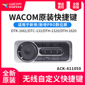 wacom ExpressKey快捷方式键新帝数位屏手绘1661 133 2261遥控器